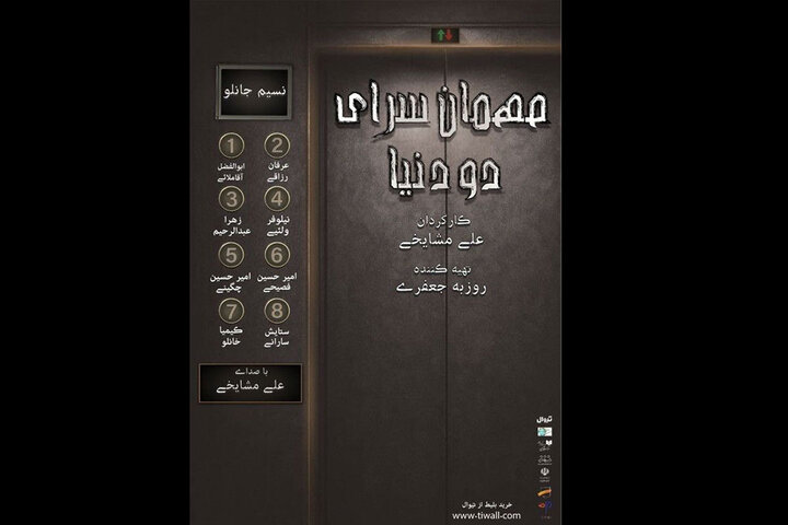 «مهمانسرای دو دنیا» در شهرزاد برپا می‌شود