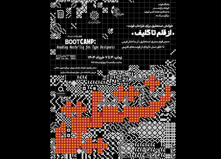 برگزاری بوتکمپ تخصصی خوانش نستعلیق برای طراحان تایپ