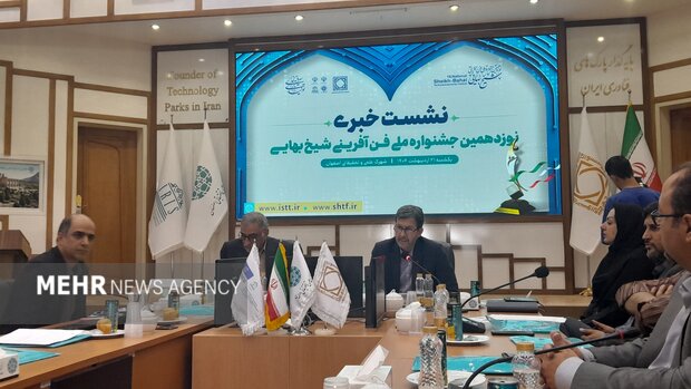 اختتامیه نوزدهمین جشنواره فنآفرینی شیخ بهایی در اصفهان برگزار میشود