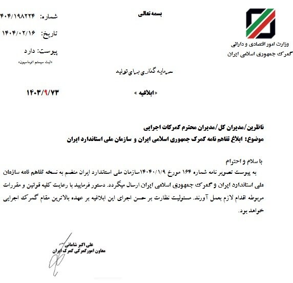 تفاهمنامه گمرک و استاندارد برای تسریع در تجارت
