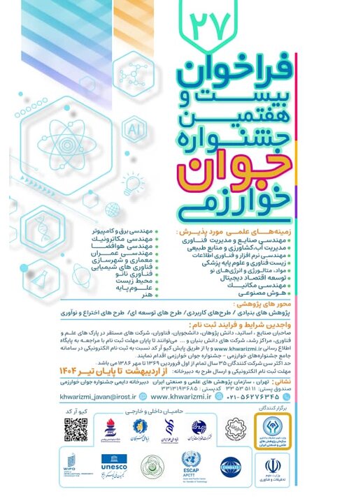 آغاز ثبت نام بیست و هفتمین جشنواره جوان خوارزمی