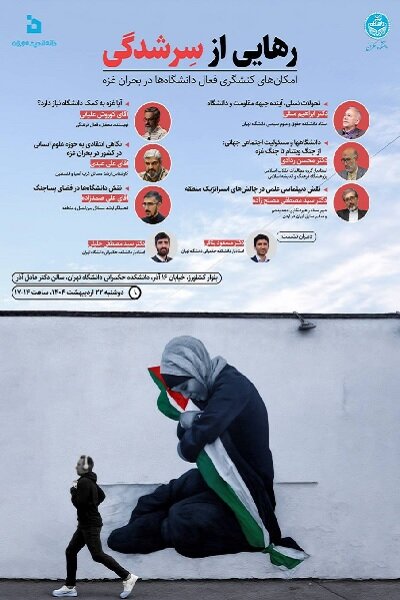 «امکانهای کنشگری فعال دانشگاهها در بحران غزه» بررسی میشود