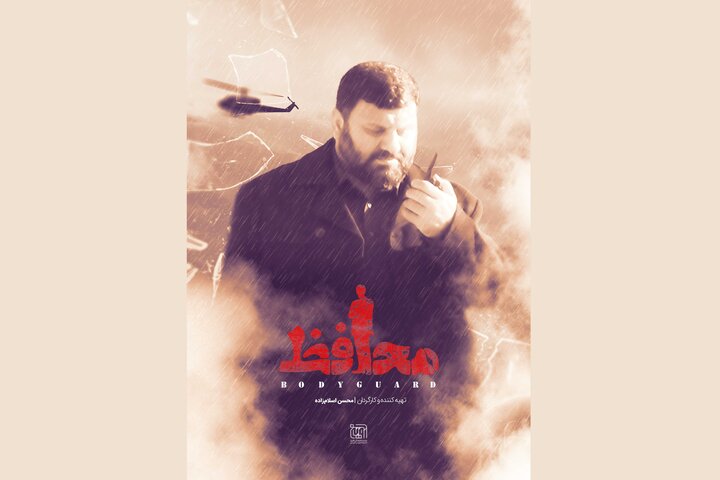 تیزر مستند «محافظ» رونمایی شد