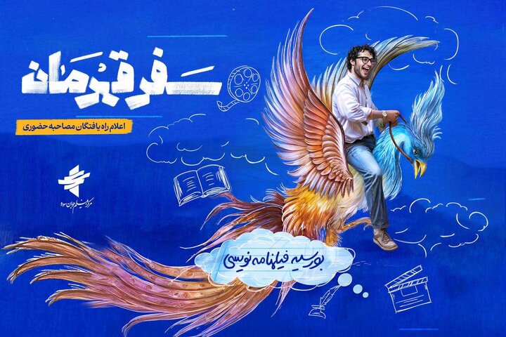 راه‌یافتگان به طرح «سفر قهرمان» معرفی شدند