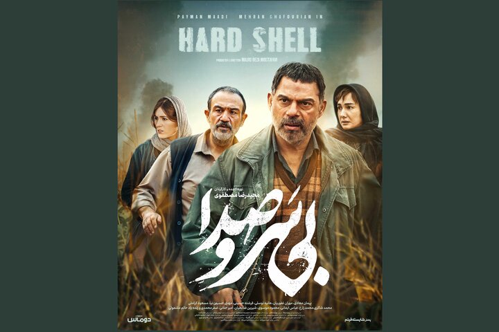 «بی سروصدا» صاحب پوستر شد