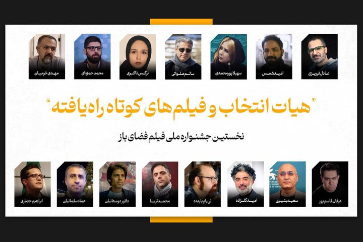 فیلمهای کوتاه راهیافته به جشنواره فضای باز اعلام شدند