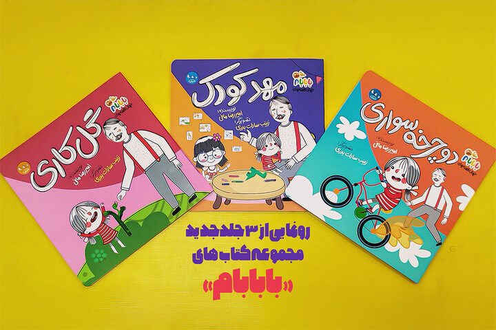 ۳ جلد جدید از مجموعه کتابهای «با بابام» منتشر شد
