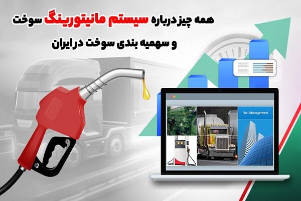 سوخت،سيستم،سهميه،مصرف،قيمت،ايران،توزيع،مانيتورينگ،كاهش،افزاي ...
