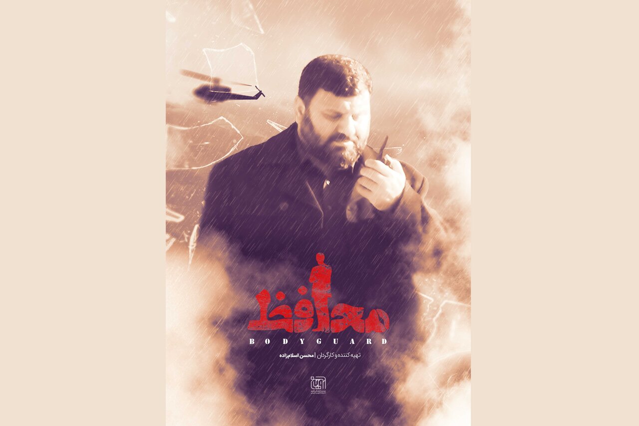 مستند،شهيد،آويني