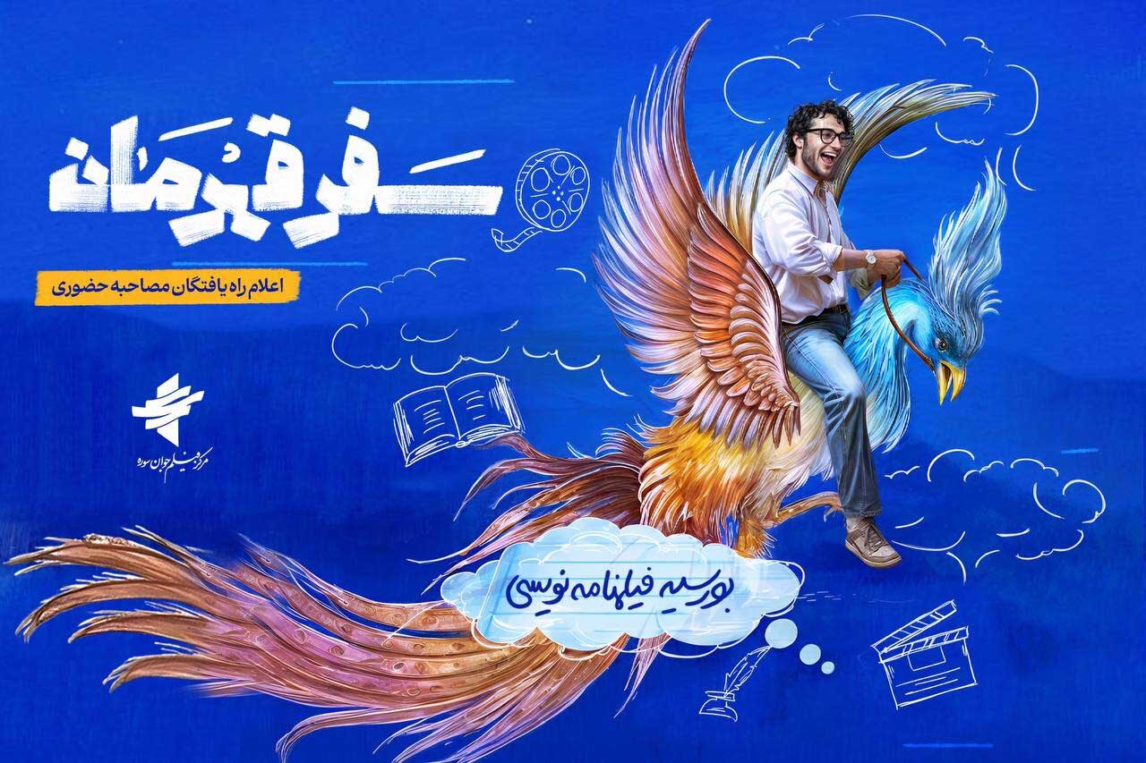 سوره،مصاحبه،مهدي،جوان،مرحله،بورسيه،حضوري،فاطمه،فيلمنامه،حسين ...