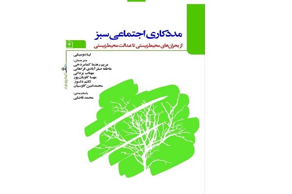 کتاب «مددکاری اجتماعی سبز» منتشر شد