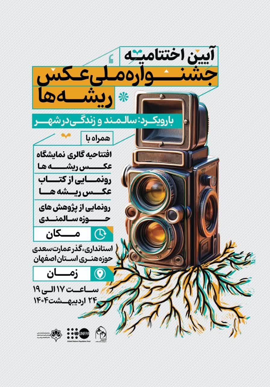 دومین جشنواره ملی عکس ریشه‌ها برگزیدگان خود را شناخت