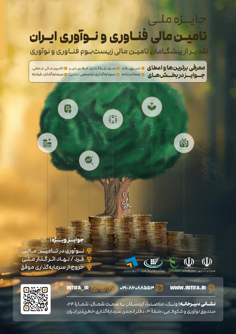 نخستین دوره جایزه ملی تامین مالی فناوری و نوآوری ایران برگزار میشود