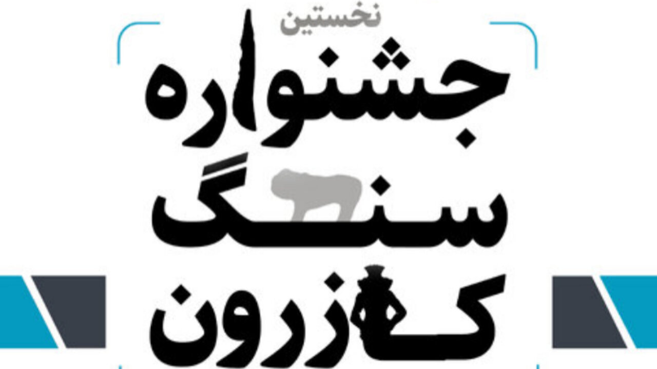 جشنواره،كازرون،سنگ،عباسپور،برپايي