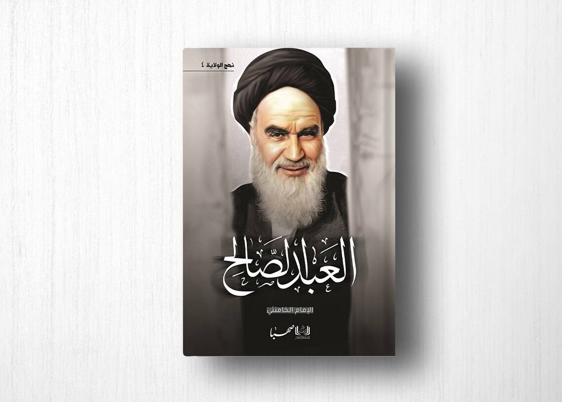 «نهج‌الولایه»؛ روایت اندیشه امامین انقلاب به زبان عربی