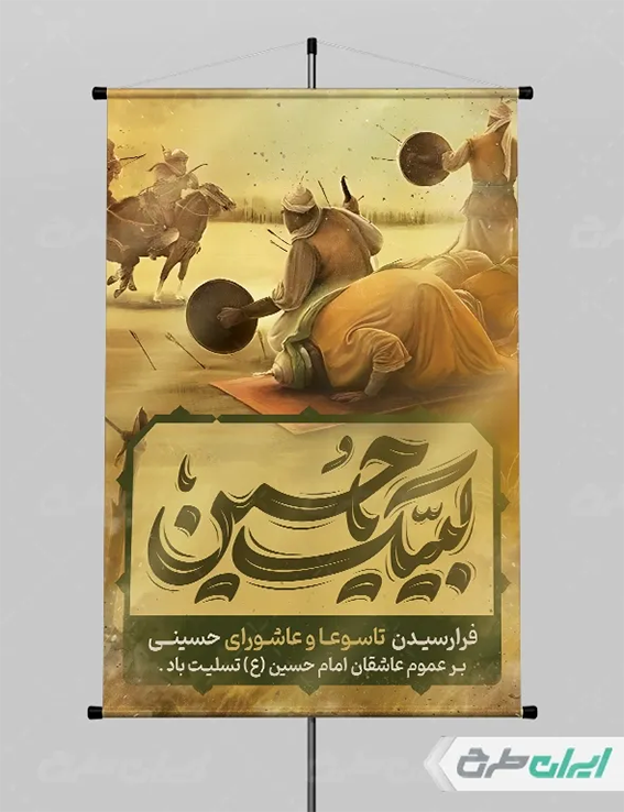 پوستر لایه باز ماه محرم؛ انتخابی هوشمندانه برای تبلیغات مذهبی