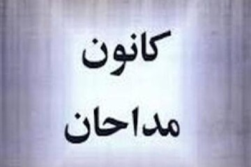 اعضای کانون مداحان کهگیلویه انتخاب شدند