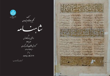انتشار جلد آخر تصحیح شاهنامه نسخه فلورانس پس از ۱۲ سال