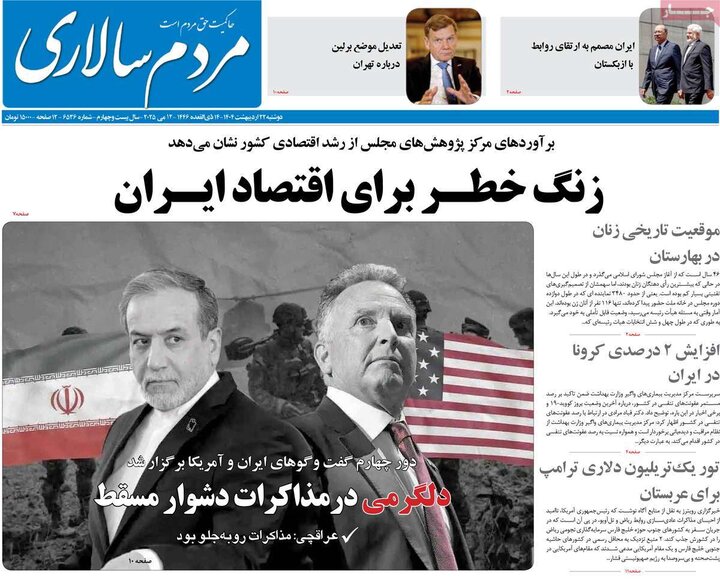 روزنامه‌های صبح دوشنبه ۲۲ اردیبهشت ۱۴۰۴