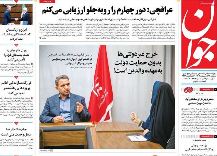 روزنامه‌های صبح دوشنبه ۲۲ اردیبهشت ۱۴۰۴