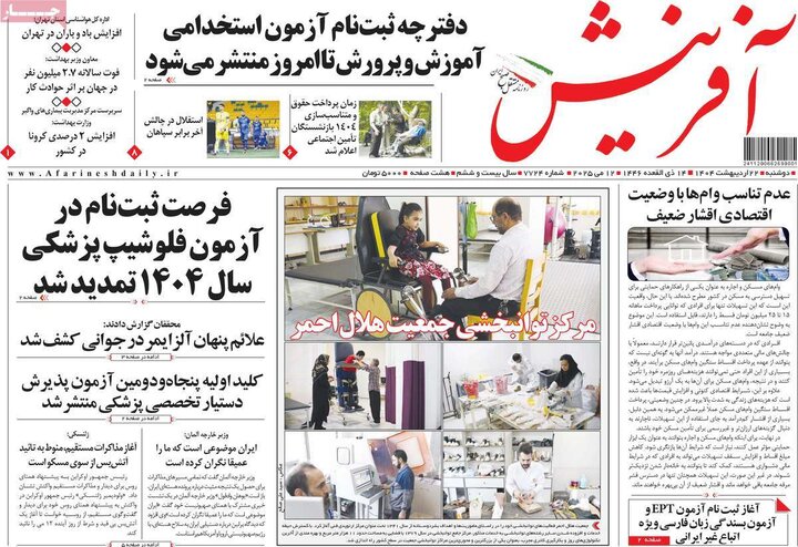 روزنامه‌های صبح دوشنبه ۲۲ اردیبهشت ۱۴۰۴