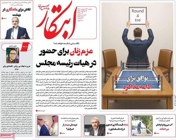 روزنامه‌های صبح دوشنبه ۲۲ اردیبهشت ۱۴۰۴