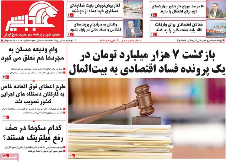 روزنامه‌های صبح دوشنبه ۲۲ اردیبهشت ۱۴۰۴