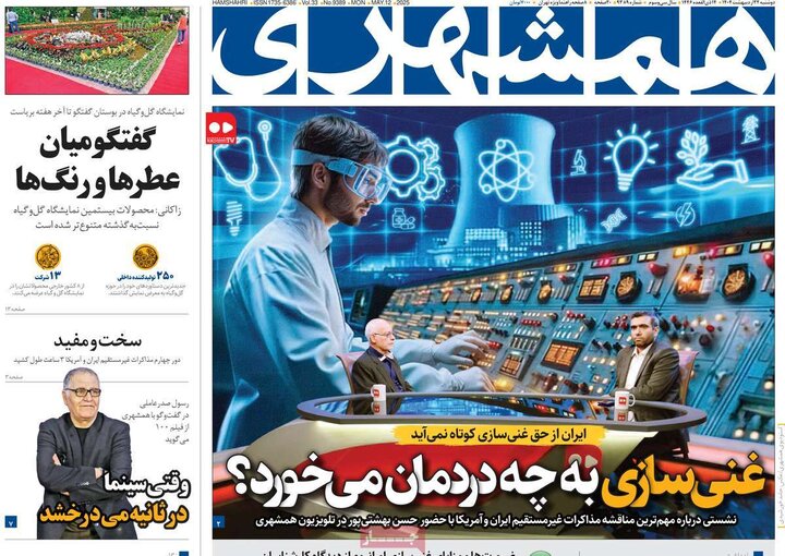 روزنامه‌های صبح دوشنبه ۲۲ اردیبهشت ۱۴۰۴
