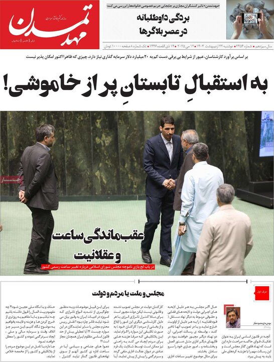 روزنامه‌های صبح دوشنبه ۲۲ اردیبهشت ۱۴۰۴