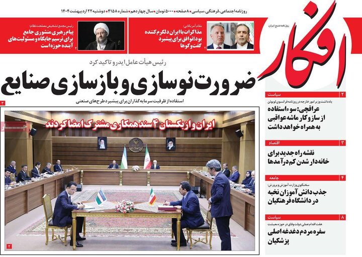 روزنامه‌های صبح دوشنبه ۲۲ اردیبهشت ۱۴۰۴