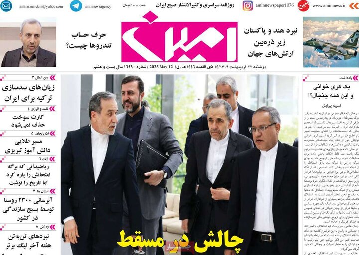 روزنامه‌های صبح دوشنبه ۲۲ اردیبهشت ۱۴۰۴