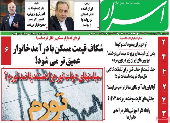 روزنامه‌های صبح دوشنبه ۲۲ اردیبهشت ۱۴۰۴