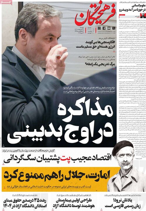 روزنامه‌های صبح دوشنبه ۲۲ اردیبهشت ۱۴۰۴