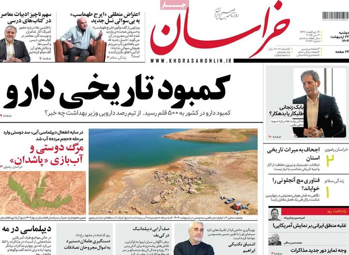روزنامه‌های صبح دوشنبه ۲۲ اردیبهشت ۱۴۰۴