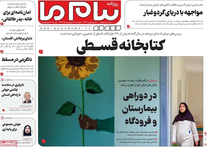 روزنامه‌های صبح دوشنبه ۲۲ اردیبهشت ۱۴۰۴