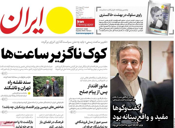 روزنامه‌های صبح دوشنبه ۲۲ اردیبهشت ۱۴۰۴