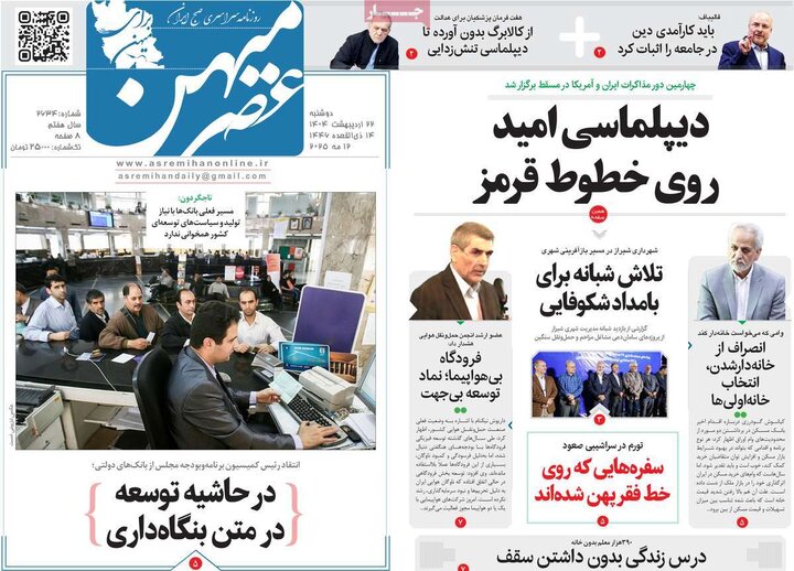 روزنامه‌های صبح دوشنبه ۲۲ اردیبهشت ۱۴۰۴