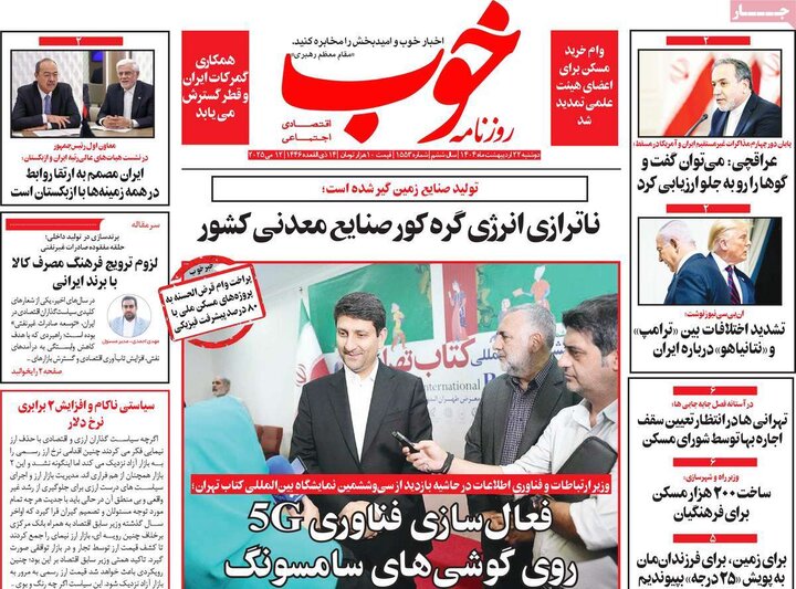 روزنامه‌های صبح دوشنبه ۲۲ اردیبهشت ۱۴۰۴