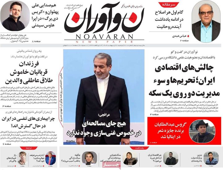 روزنامه‌های صبح دوشنبه ۲۲ اردیبهشت ۱۴۰۴