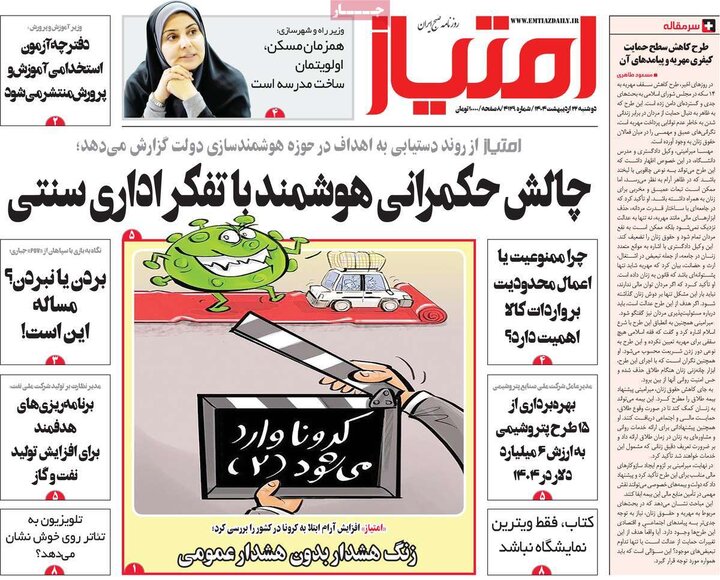 روزنامه‌های صبح دوشنبه ۲۲ اردیبهشت ۱۴۰۴