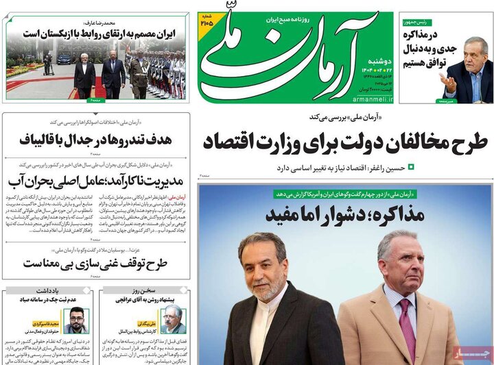 روزنامه‌های صبح دوشنبه ۲۲ اردیبهشت ۱۴۰۴