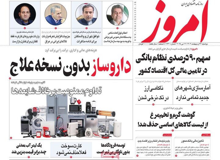 روزنامه‌های اقتصادی دوشنبه ۲۲ اردیبهشت ۱۴۰۴