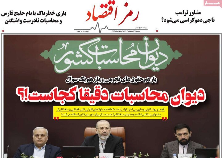 روزنامه‌های اقتصادی دوشنبه ۲۲ اردیبهشت ۱۴۰۴