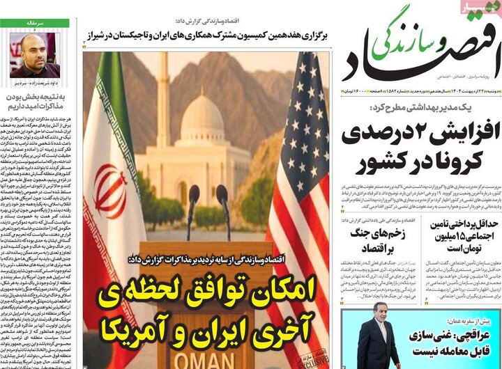 روزنامه‌های اقتصادی دوشنبه ۲۲ اردیبهشت ۱۴۰۴
