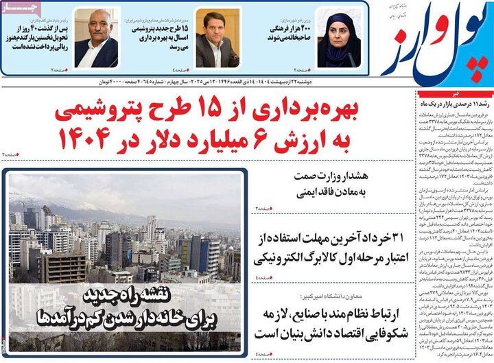 روزنامه‌های اقتصادی دوشنبه ۲۲ اردیبهشت ۱۴۰۴