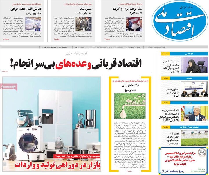 روزنامه‌های اقتصادی دوشنبه ۲۲ اردیبهشت ۱۴۰۴