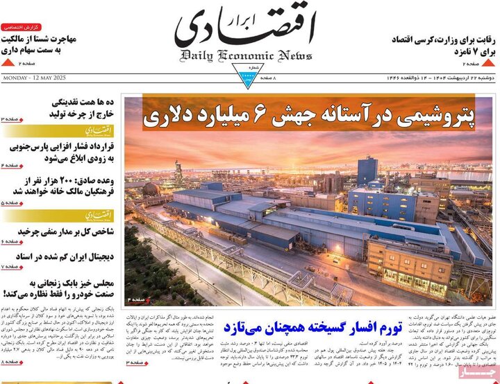 روزنامه‌های اقتصادی دوشنبه ۲۲ اردیبهشت ۱۴۰۴