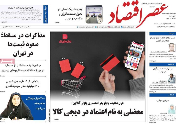روزنامه‌های اقتصادی دوشنبه ۲۲ اردیبهشت ۱۴۰۴