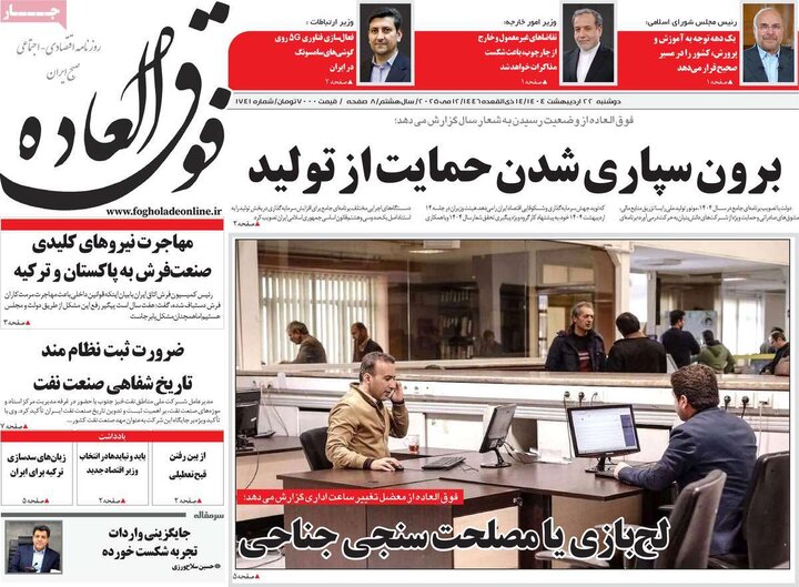 روزنامه‌های اقتصادی دوشنبه ۲۲ اردیبهشت ۱۴۰۴