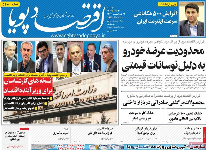 روزنامه‌های اقتصادی دوشنبه ۲۲ اردیبهشت ۱۴۰۴